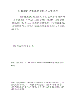电解池的电解规律电解池工作原理.docx