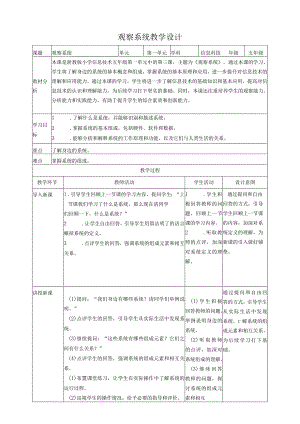 浙教版（2023）五下第3课观察系统教案.docx