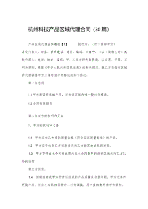杭州科技产品区域代理合同（30篇）.docx