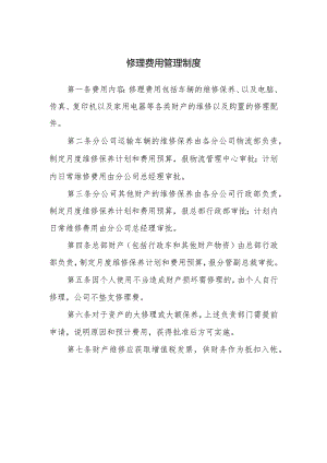 修理费用管理制度.docx