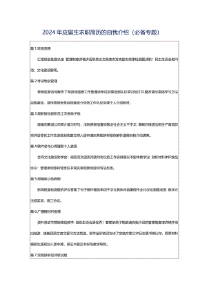 2024年应届生求职简历的自我介绍（必备专题）.docx