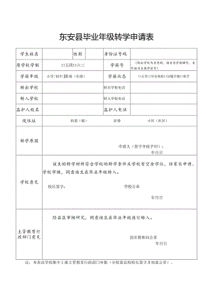 东安县毕业年级转学申请表.docx