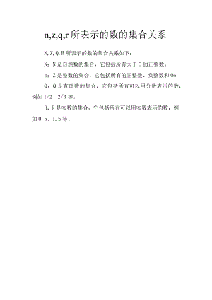 n,z,q,r所表示的数的集合关系.docx