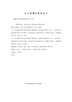 自书遗嘱的例子.docx
