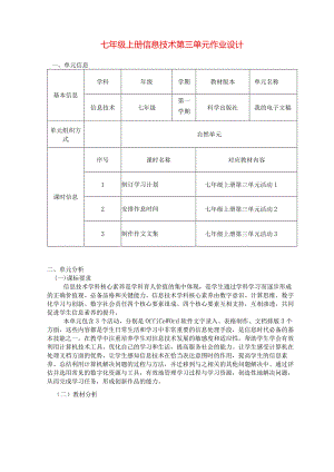 七年级上册信息技术第三单元作业设计(优质案例7页).docx