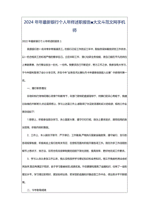 2024年年最新银行个人年终述职报告-大文斗范文网手机端.docx