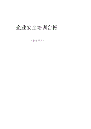 企业安全培训台帐.docx