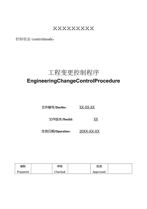 工程变更控制程序.docx