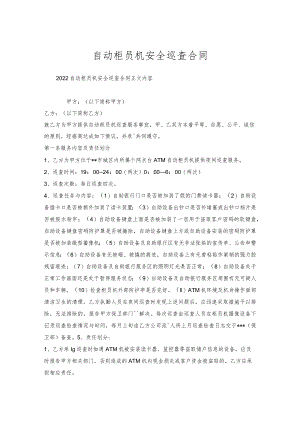 自动柜员机安全巡查合同.docx