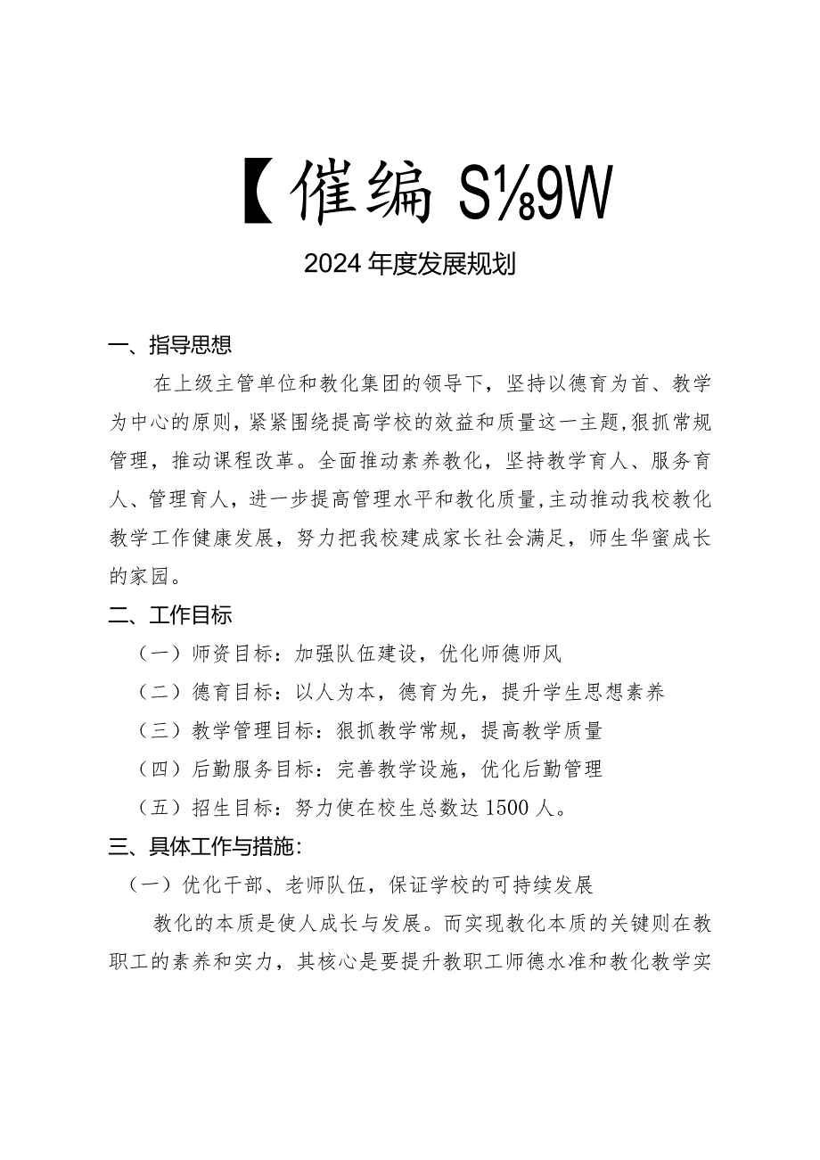 中学2024学校工作计划.docx_第2页