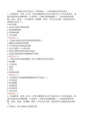 康复医学治疗技术(主管技师)：言语吞咽评定要点背记.docx