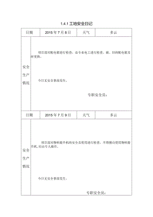 [监理资料]工地安全日记.docx