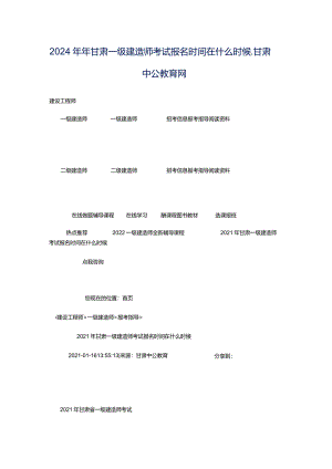 2024年年甘肃一级建造师考试报名时间在什么时候_甘肃中公教育网.docx