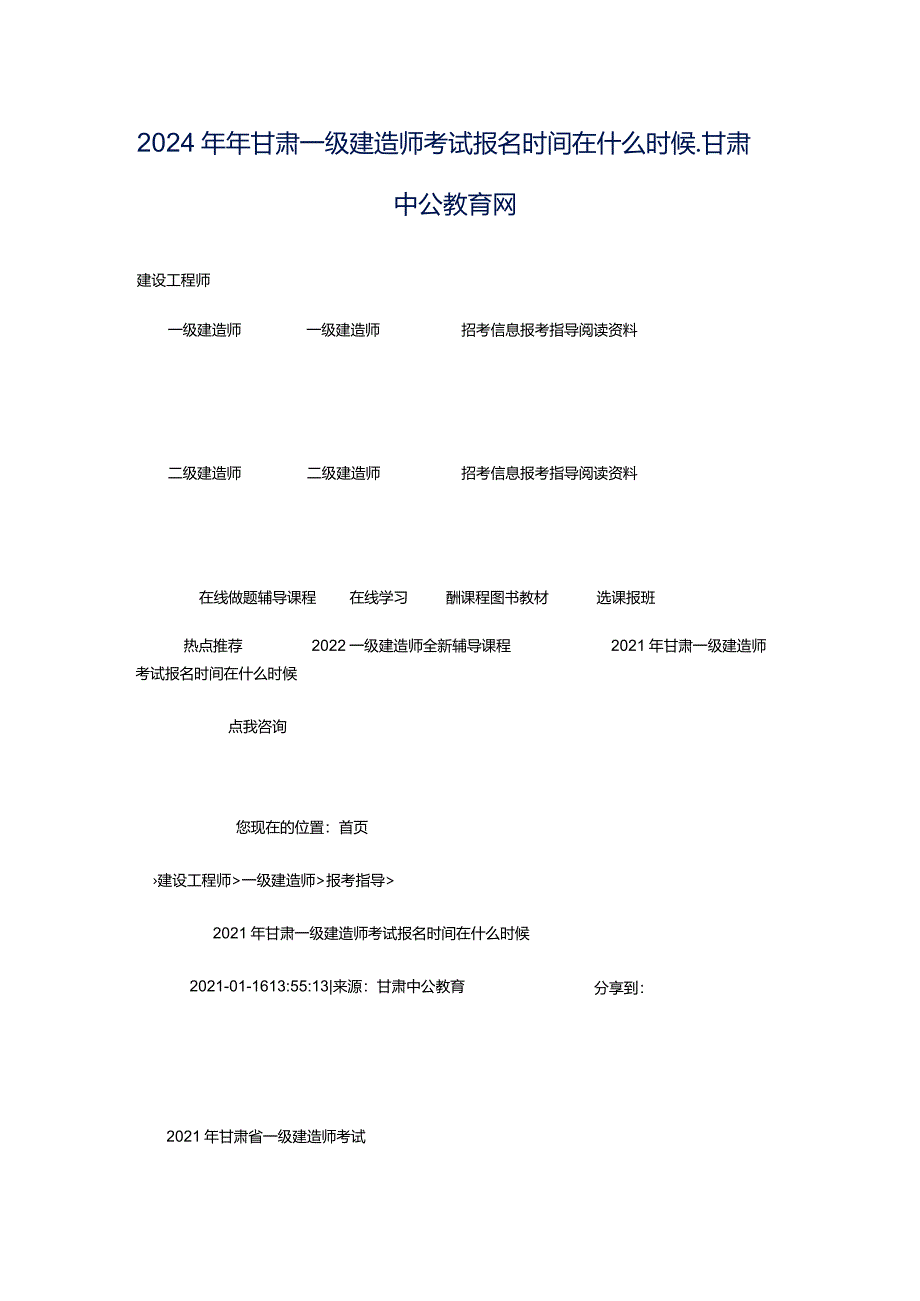 2024年年甘肃一级建造师考试报名时间在什么时候_甘肃中公教育网.docx_第1页