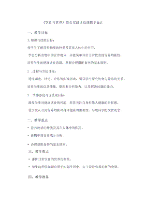 《8饮食与营养》（教案）四年级下册综合实践活动吉美版.docx