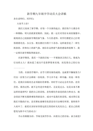 新学期九年级开学动员大会校长讲稿.docx