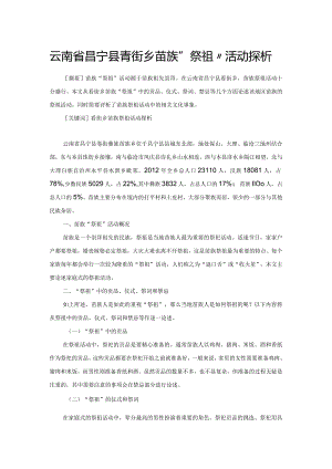云南省昌宁县耈街乡苗族“祭祖”活动探析.docx