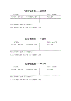 门店普通发票——申领单.docx