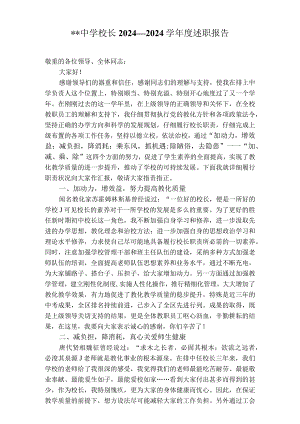 中学校长2024-2025校长述职报告.docx