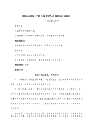 部编版六年级上册第28课《有的人》教学设计（教案）.docx