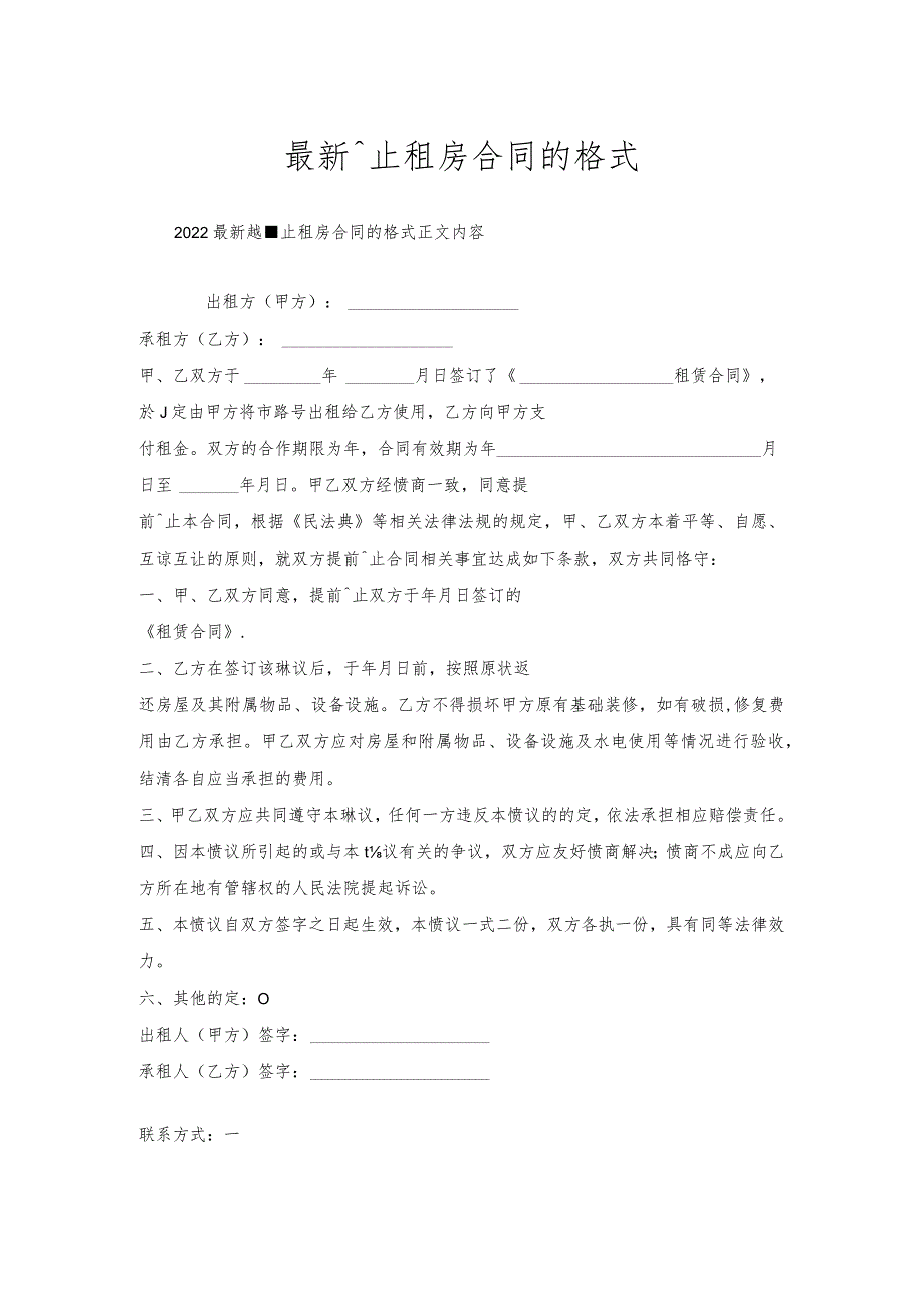终止租房合同的格式.docx_第1页