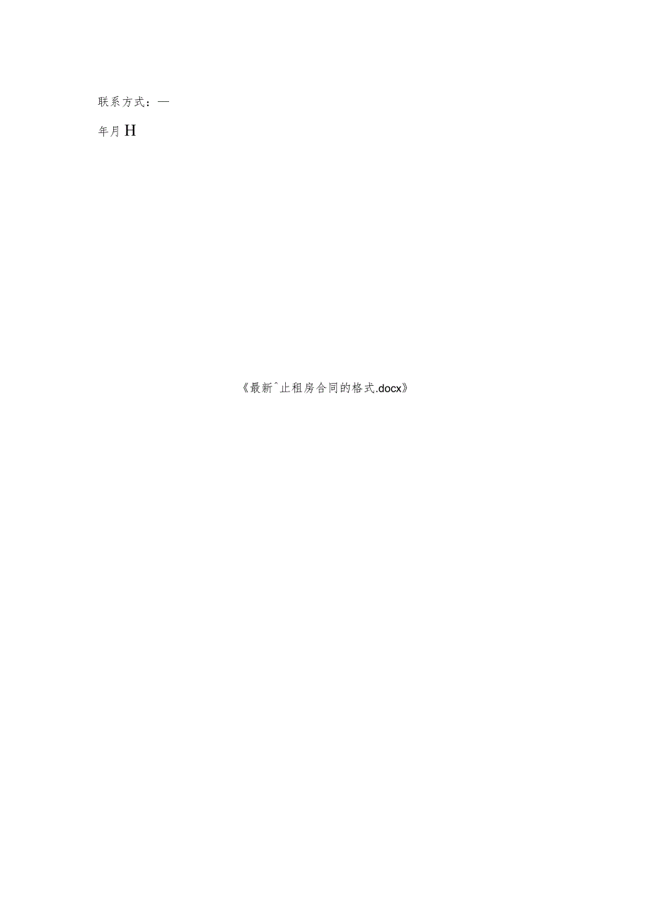 终止租房合同的格式.docx_第2页