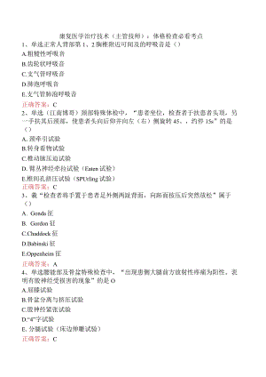 康复医学治疗技术(主管技师)：体格检查必看考点.docx