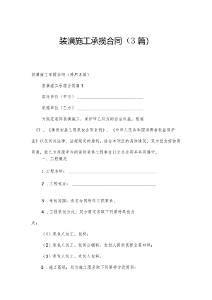 装潢施工承揽合同（3篇）.docx