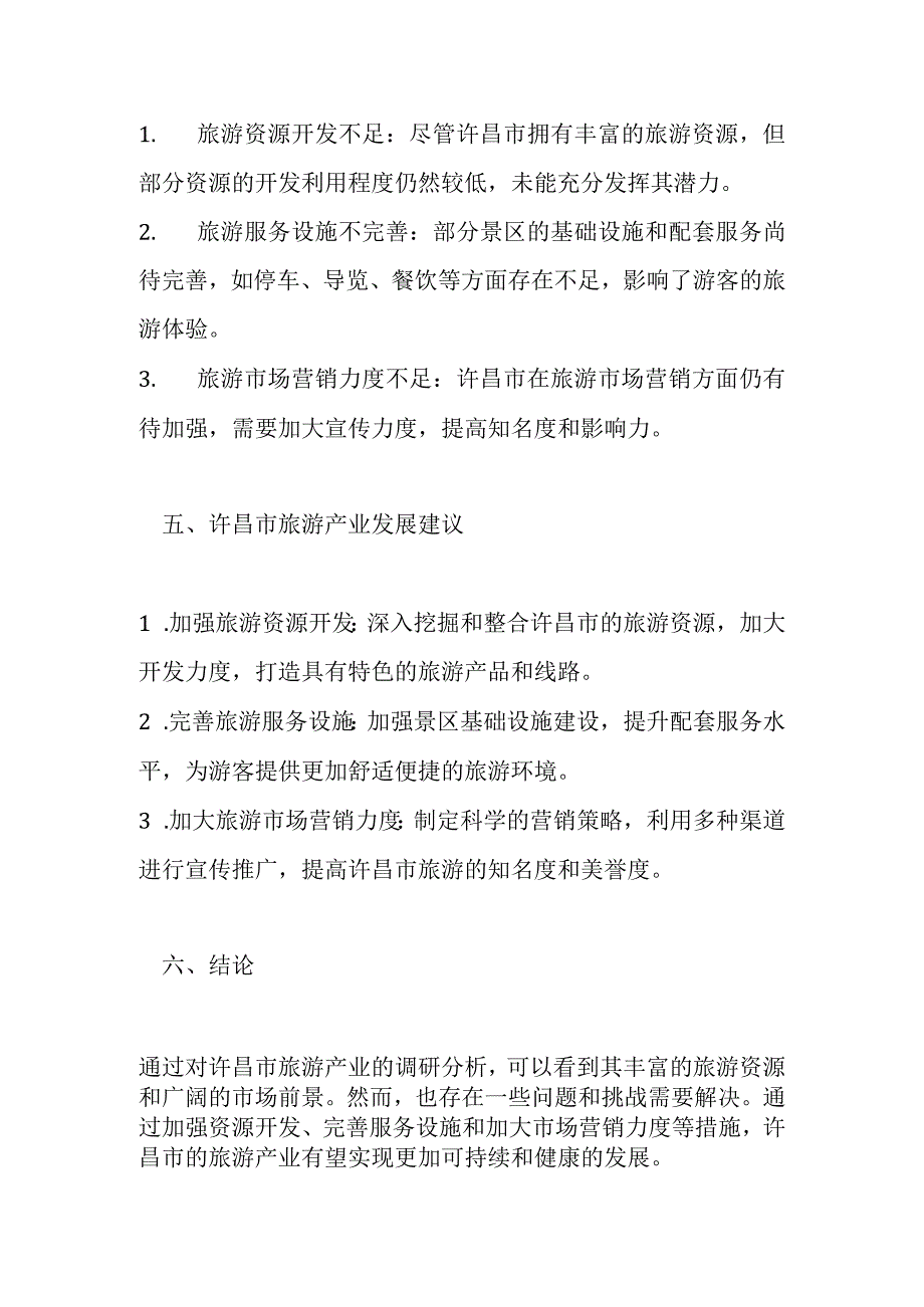许昌旅游产业调研分析报告.docx_第3页
