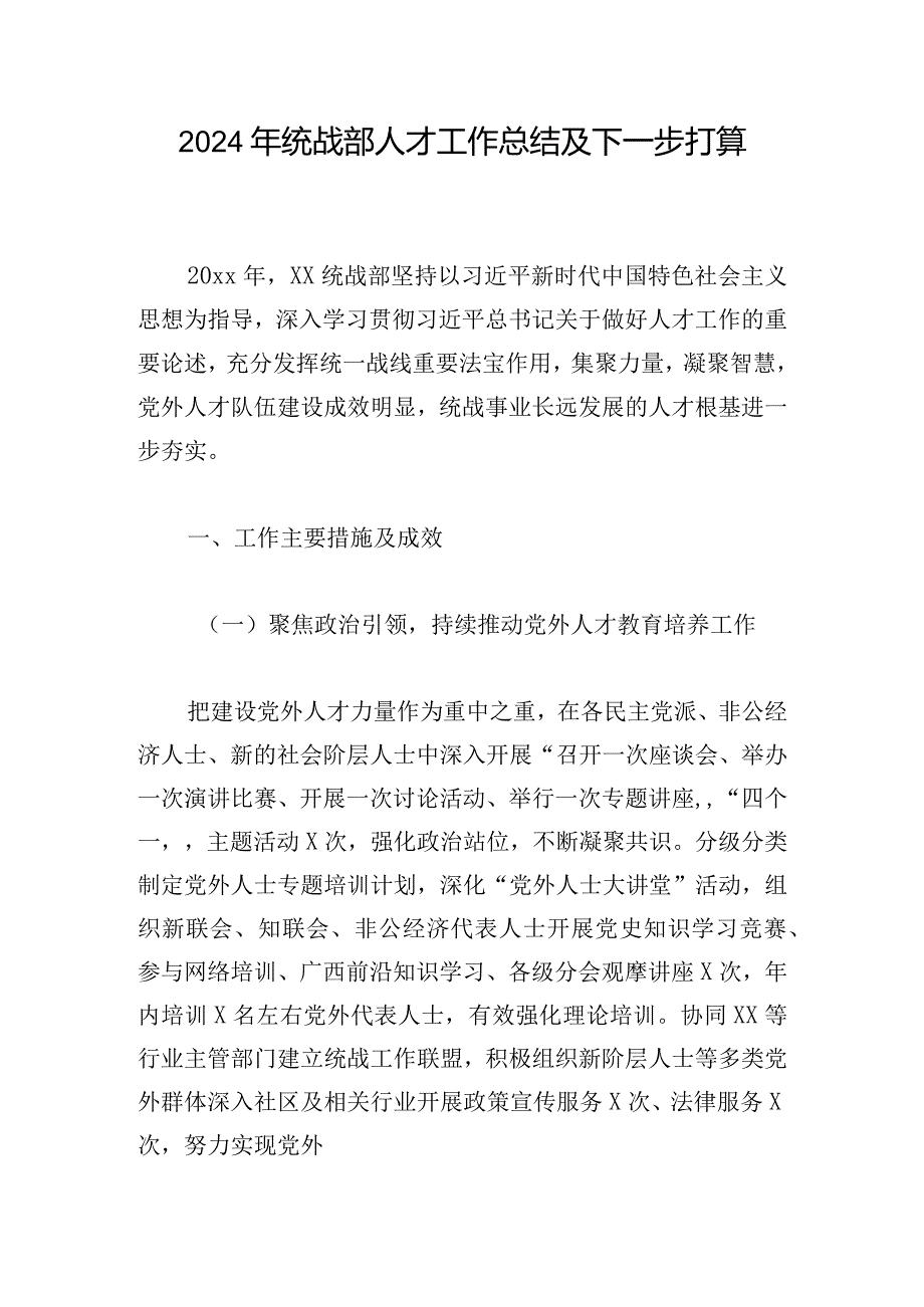 2024年统战部人才工作总结及下一步打算.docx_第1页