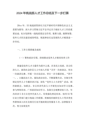 2024年统战部人才工作总结及下一步打算.docx