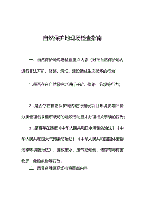 自然保护地现场检查指南.docx