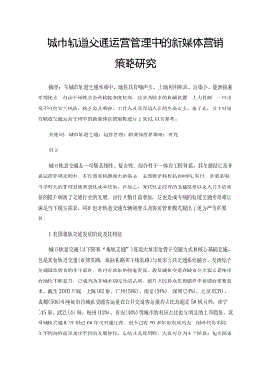 城市轨道交通运营管理中的新媒体营销策略研究.docx