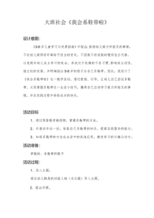 幼儿园：大班-《我会系鞋带啦》.docx