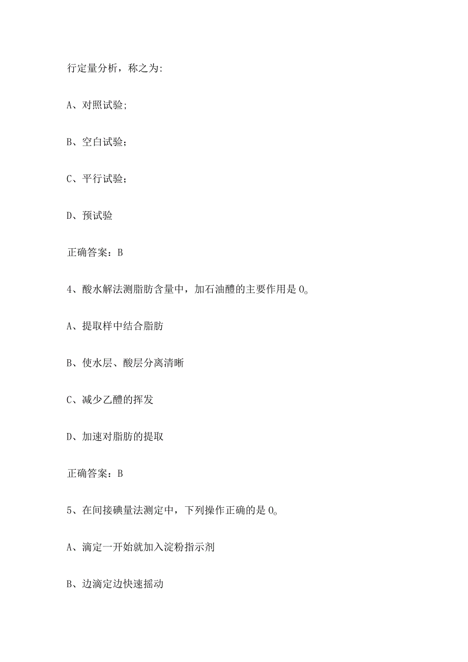 食品理化检验技术单选练习题.docx_第2页