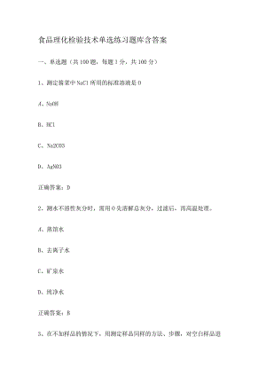 食品理化检验技术单选练习题.docx