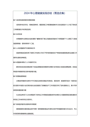 2024年心理健康实践总结（菁选合集）.docx