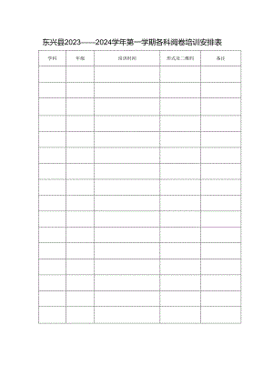 东兴县2023——2024学年第一学期各科阅卷培训安排表.docx