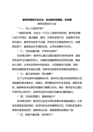 教师讲课技巧与方法：优化教学效果的八大关键.docx
