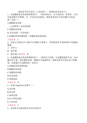 康复医学治疗技术(主管技师)：体格检查必看考点三.docx