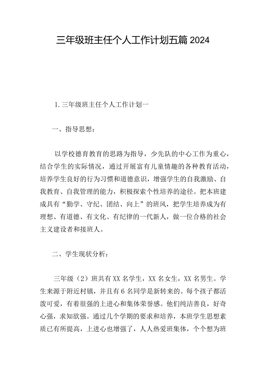 三年级班主任个人工作计划五篇2024.docx_第1页