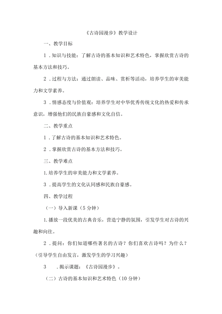 《14古诗园漫步》（教案）四年级上册综合实践活动长春版.docx_第1页