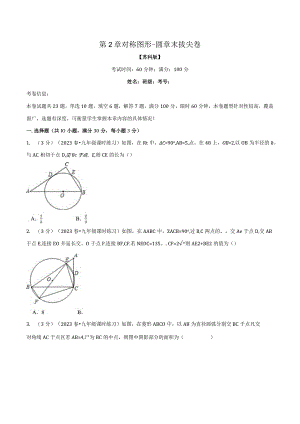 专题2.12对称图形——圆章末拔尖卷（苏科版）（原卷版）.docx