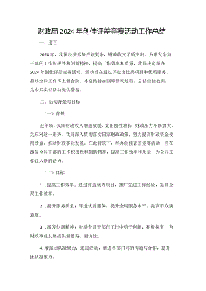 财政局2024年创佳评差竞赛活动工作总结.docx