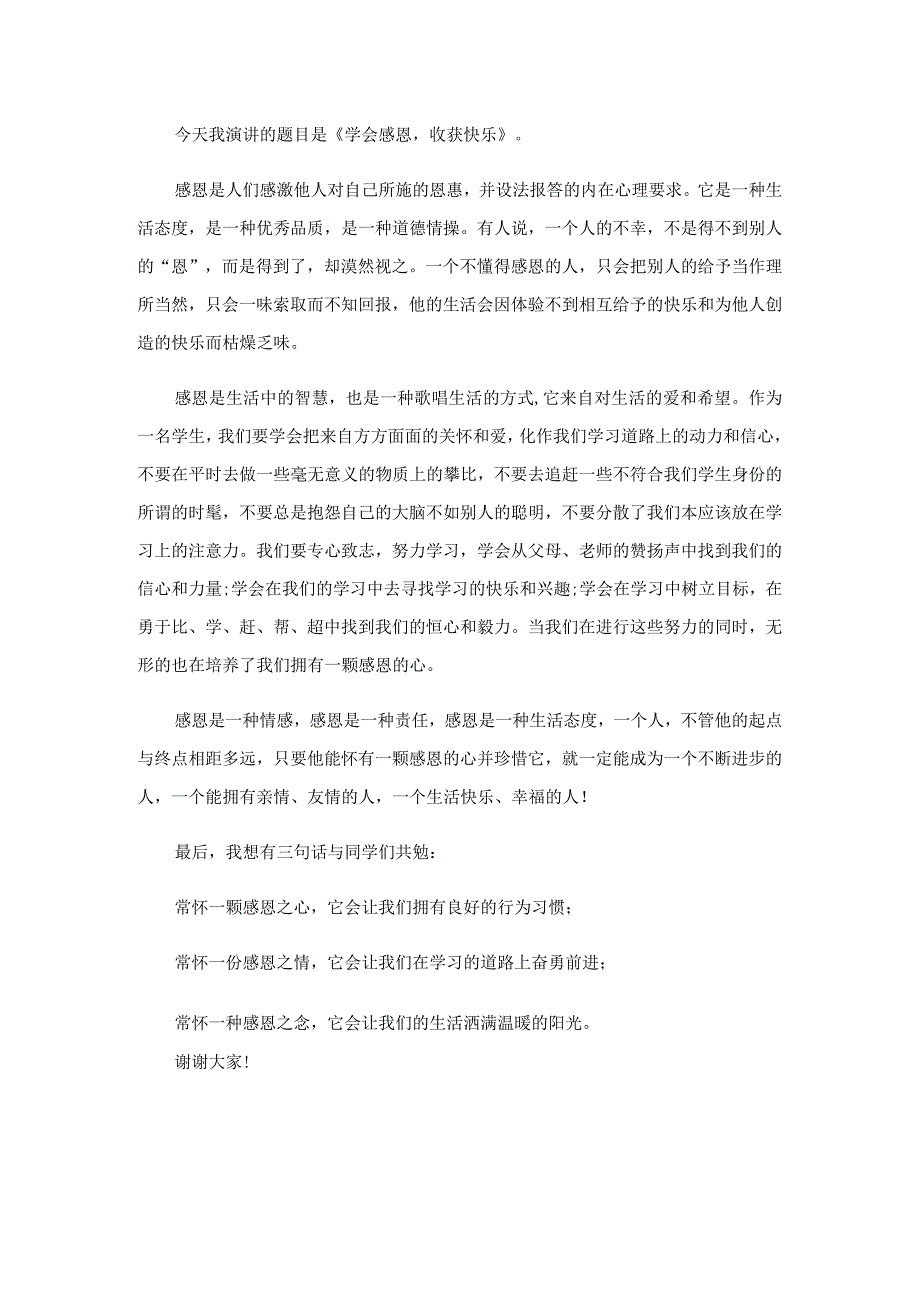 一年级小学生关于感恩的演讲稿5篇.docx_第3页