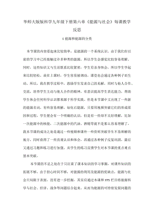 华师大版版科学九年级下册第六章《能源与社会》每课教学反思.docx