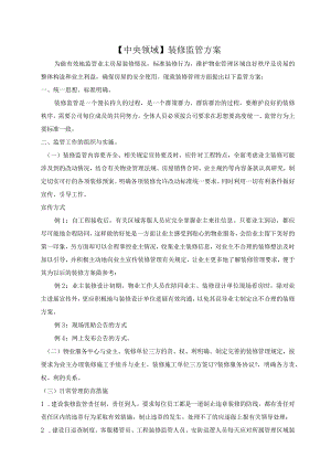 装修监管方案(草稿).docx