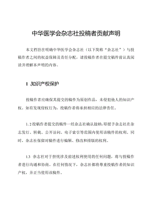 中华医学会杂志社投稿者贡献声明.docx