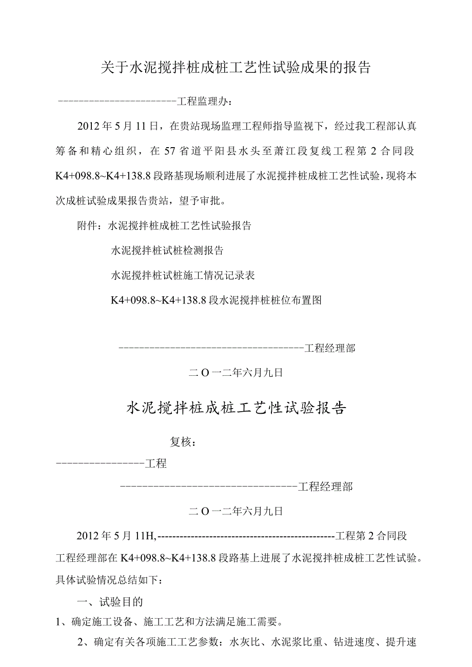 水泥搅拌桩试桩工艺设计性试验总结.docx_第1页