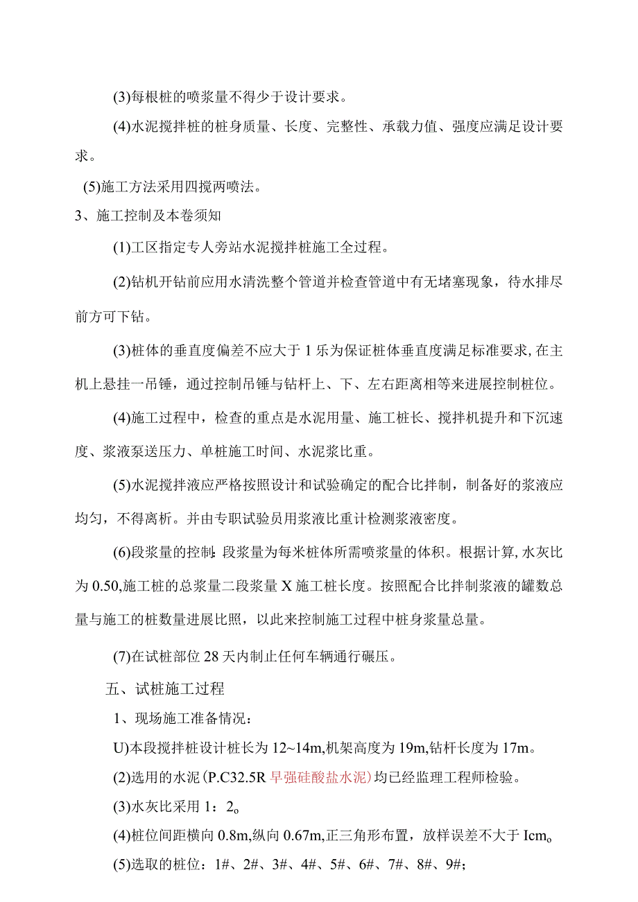 水泥搅拌桩试桩工艺设计性试验总结.docx_第3页